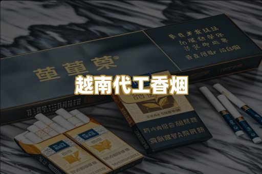 柬埔寨代工烟