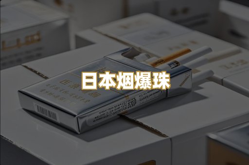 日本烟爆珠