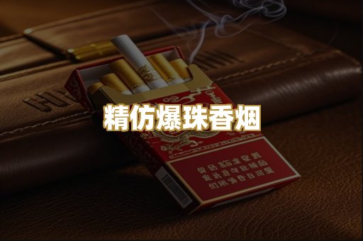 精仿爆珠香烟